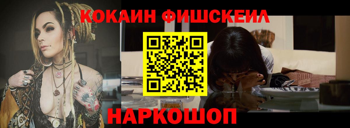Cocaine FishScale Омск