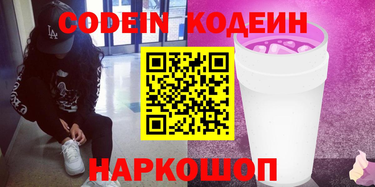 Кодеин напиток Lean (лин)  Вход с VPN  Омск  Кодеиновый сироп Lean Purple Drank 